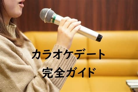 カラオケ デート 下心|「カラオケデート」はありorなし？【女性100人に聞いた】好き .